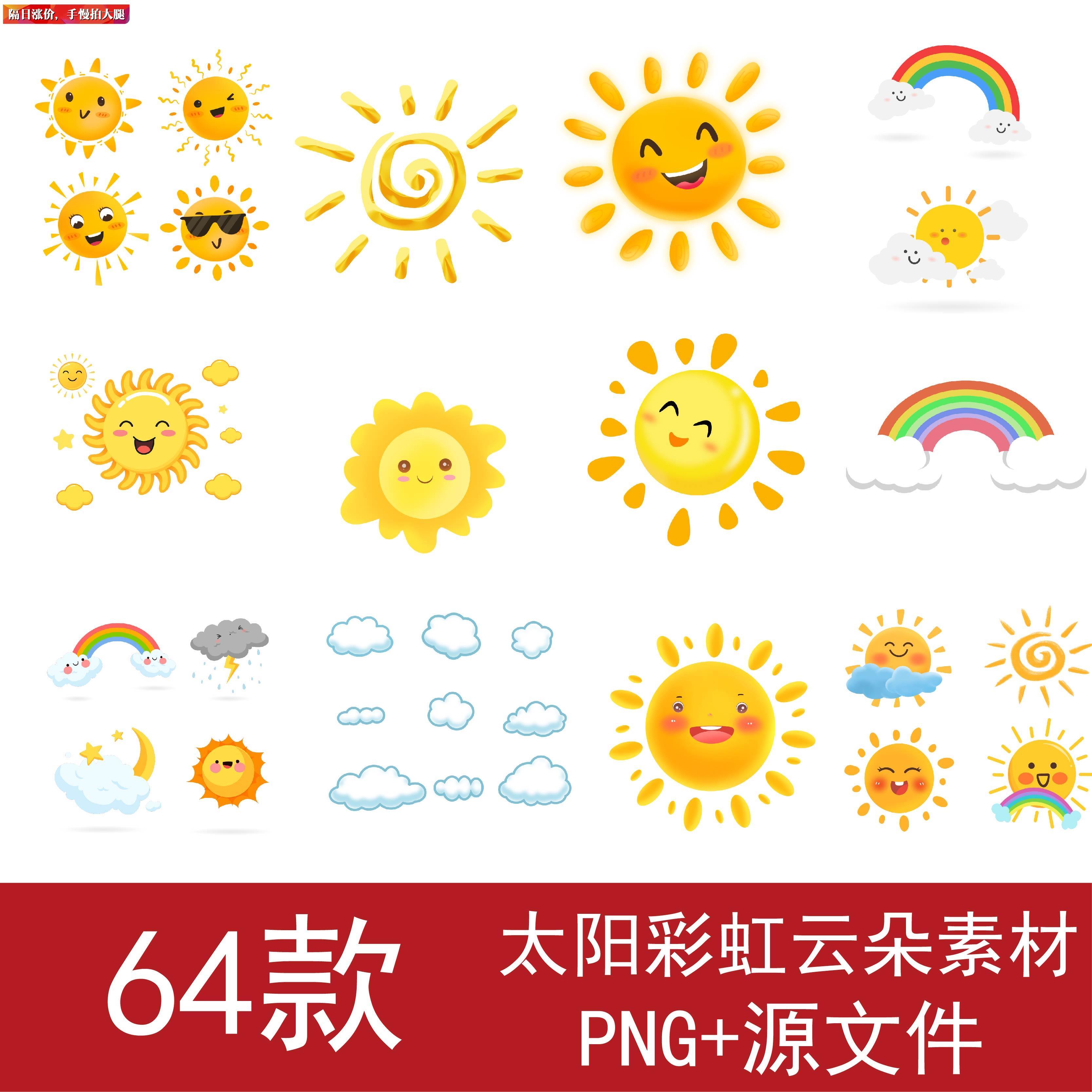卡通手绘太阳彩虹白云云朵png免扣素材图片天空天气可爱设计元素
