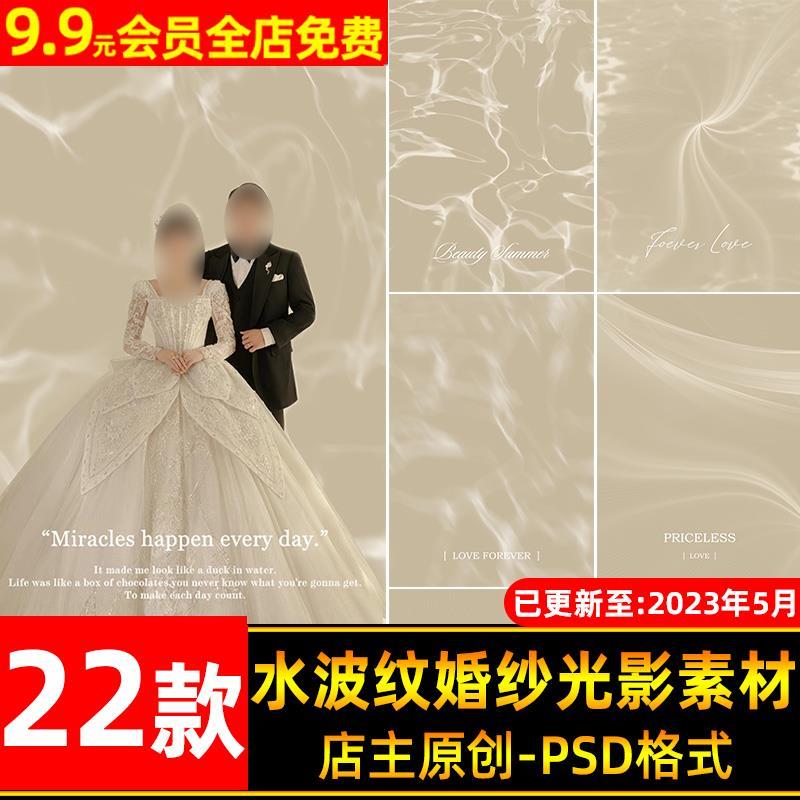 极简灵动水波纹光影婚纱psd模板影楼婚纱摄影后期照片ps合成素材-封面