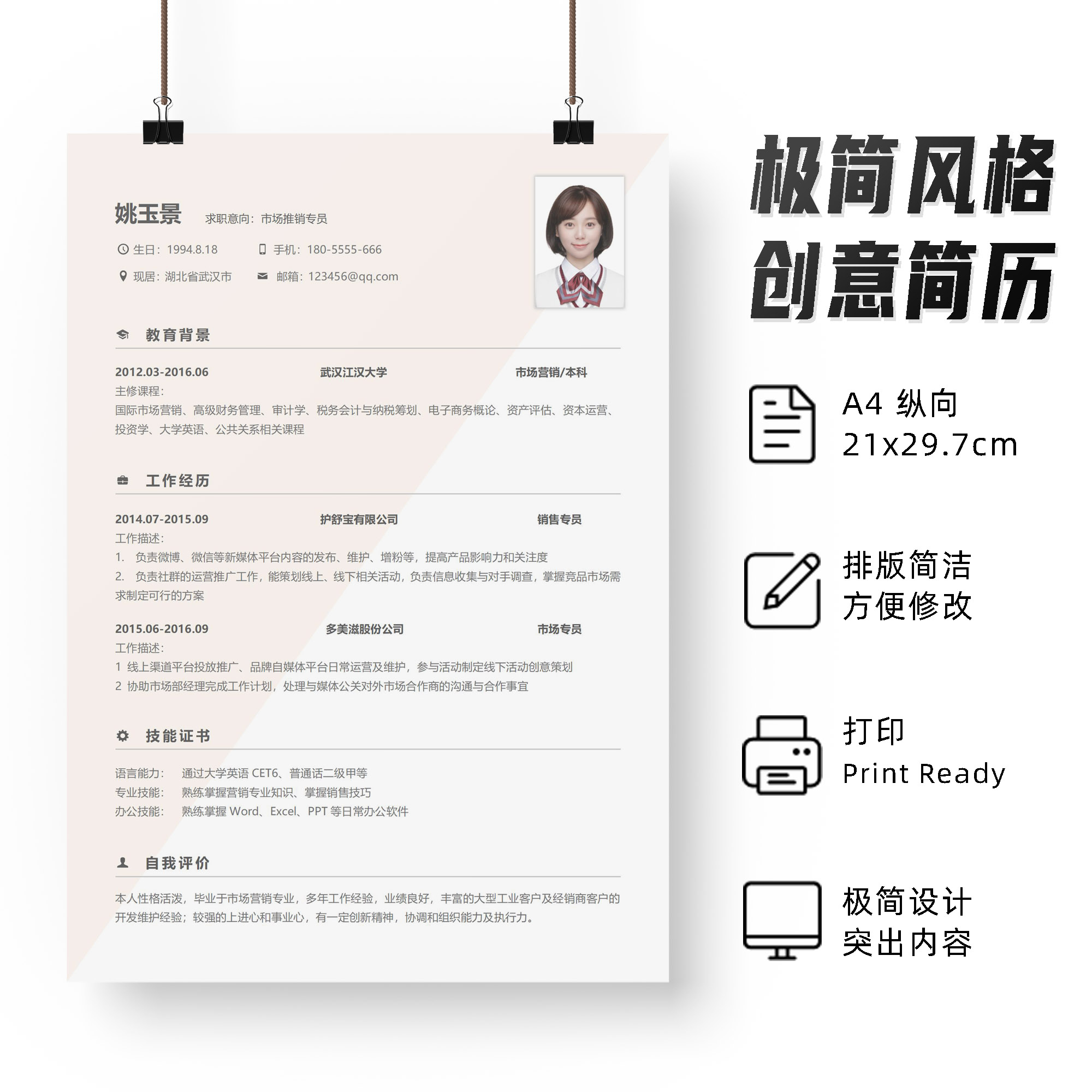 个性创意单页简历模板 WORD格式销售营销专业通用个人简历PDF格式