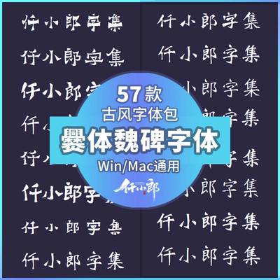 古风魏碑小爨体字体安装包下载PS复古拙朴魏楷毛笔书法AI字库素材