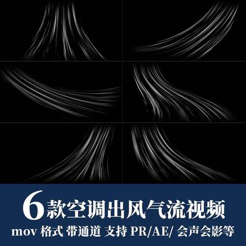 pr/ae影片素材空调出风吹风空气净化气流mov动画alpha透明通道