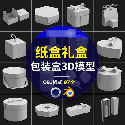 blender/C4D首饰纸盒饰品礼盒食品外卖包装盒子3D模型OBJ格式97款