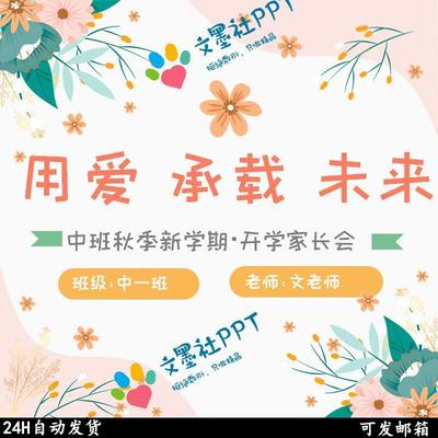 C6 幼儿园中班上学期家长会PPT课件秋季开学音乐模板配套发言稿