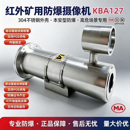 KBA127矿用本安防爆摄像机MA证