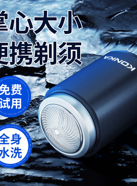 康佳剃须刀男士电动迷你便携刮胡