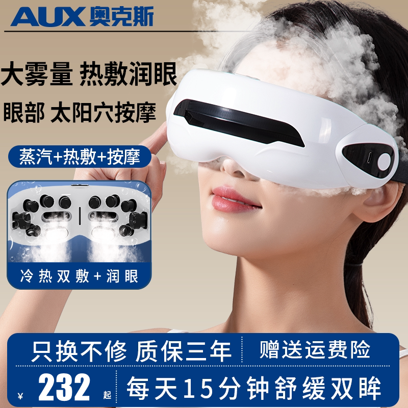 奥克斯眼部按摩仪器蒸汽雾化护眼仪润眼缓解疲劳干涩热敷眼罩礼物
