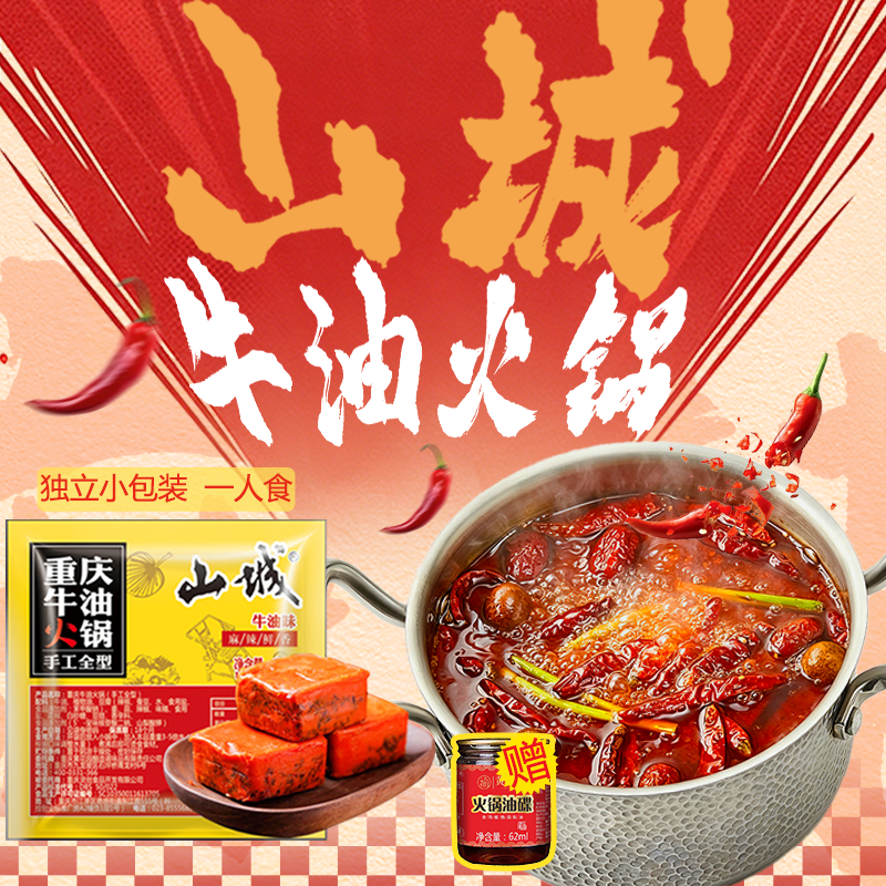 山城牛油火锅底料小包装一人份60g迷你小块装重庆麻辣正宗调味料