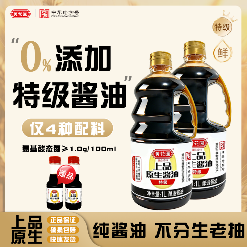 黄花园0添加不加糖老式黄豆原生酱油传统酿造特级无碘盐炒菜1L*2