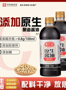 黄花园715ml原生传统酿造黄豆酱油不加糖头道0添加老式不分生老抽