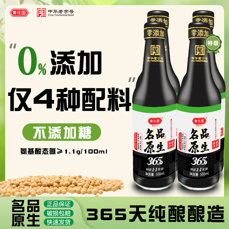 黄花园名品365天酿造酱油500ml*4