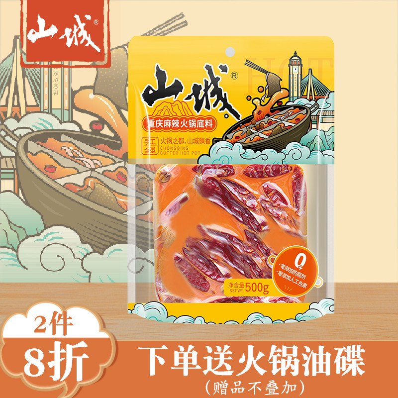 山城重庆牛油火锅底料500g家用正宗麻辣火锅底料商用手工全型