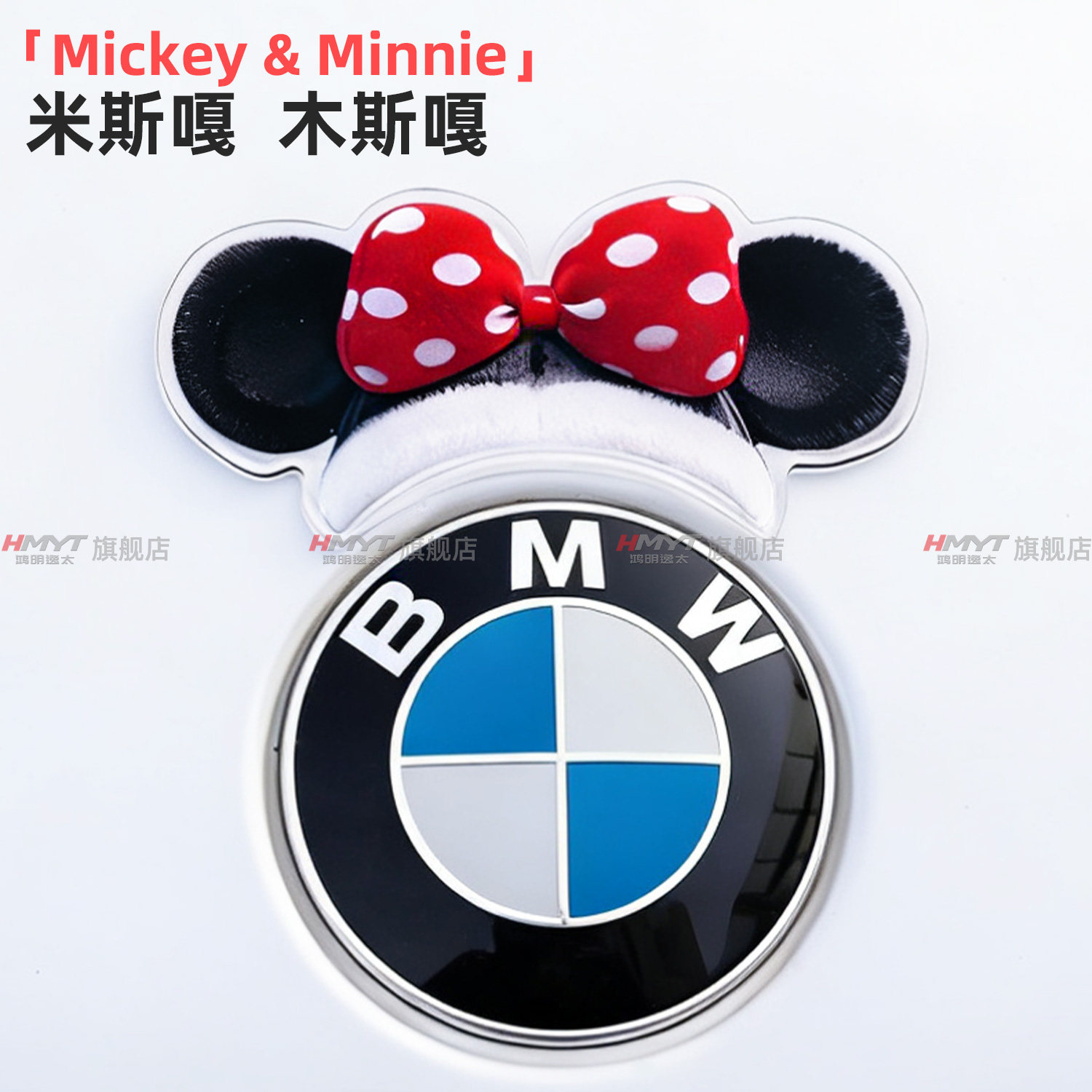 适用于BMW宝马车标米奇米妮帽子卡通装饰贴汽车车标个性改装贴纸,汽车用品/电子/清洗/改装,汽车装饰贴/反光贴,淘宝优惠券,粉丝福利购,淘宝优惠卷