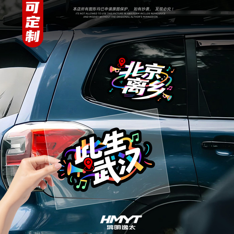 城市谐音梗汽车多巴胺装饰贴纸