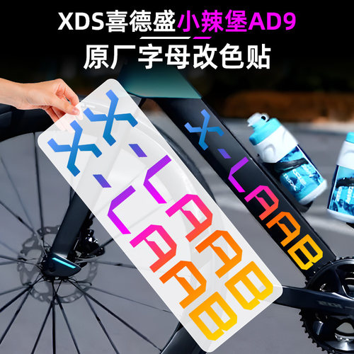 喜德盛X-LAB小辣堡logo改色贴