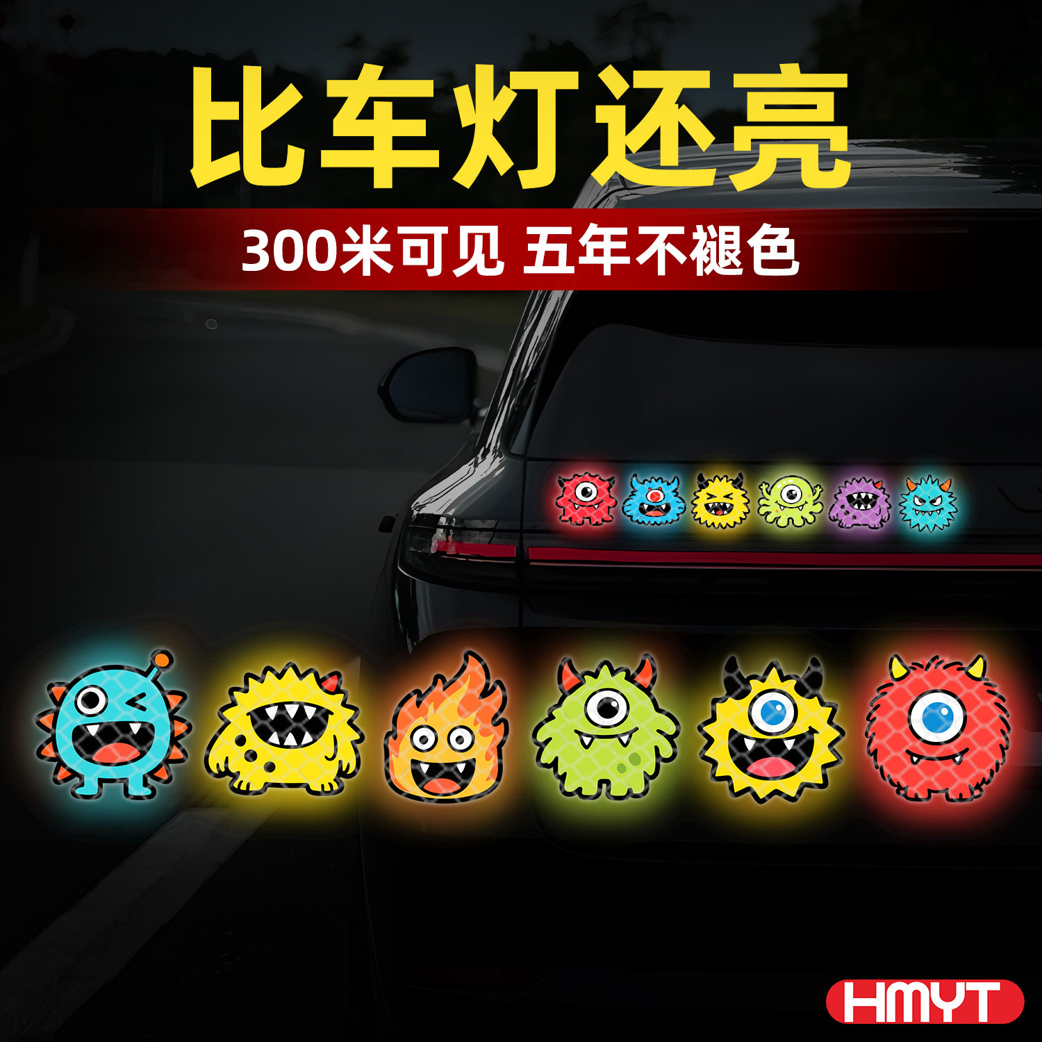 卡通怪物夜光反光车贴300米见图片