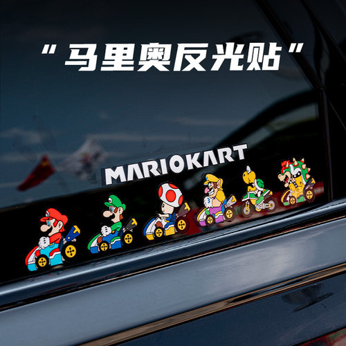 马里奥车贴可爱划痕遮防水贴纸