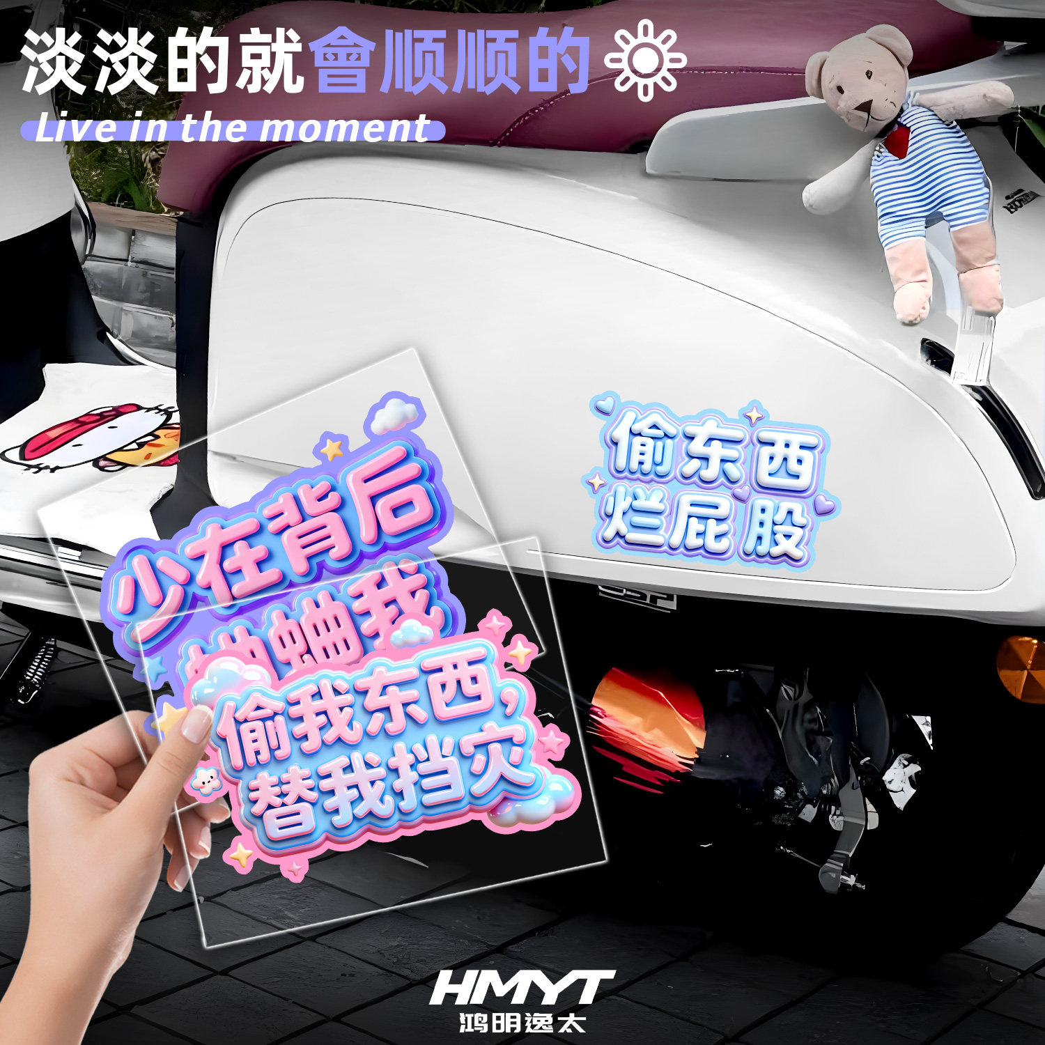 偷我东西替我挡灾汽车装饰贴纸划痕遮挡防水贴电动车摩托车改装贴