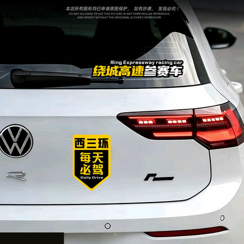 西三环每日必驾创意车尾装饰贴