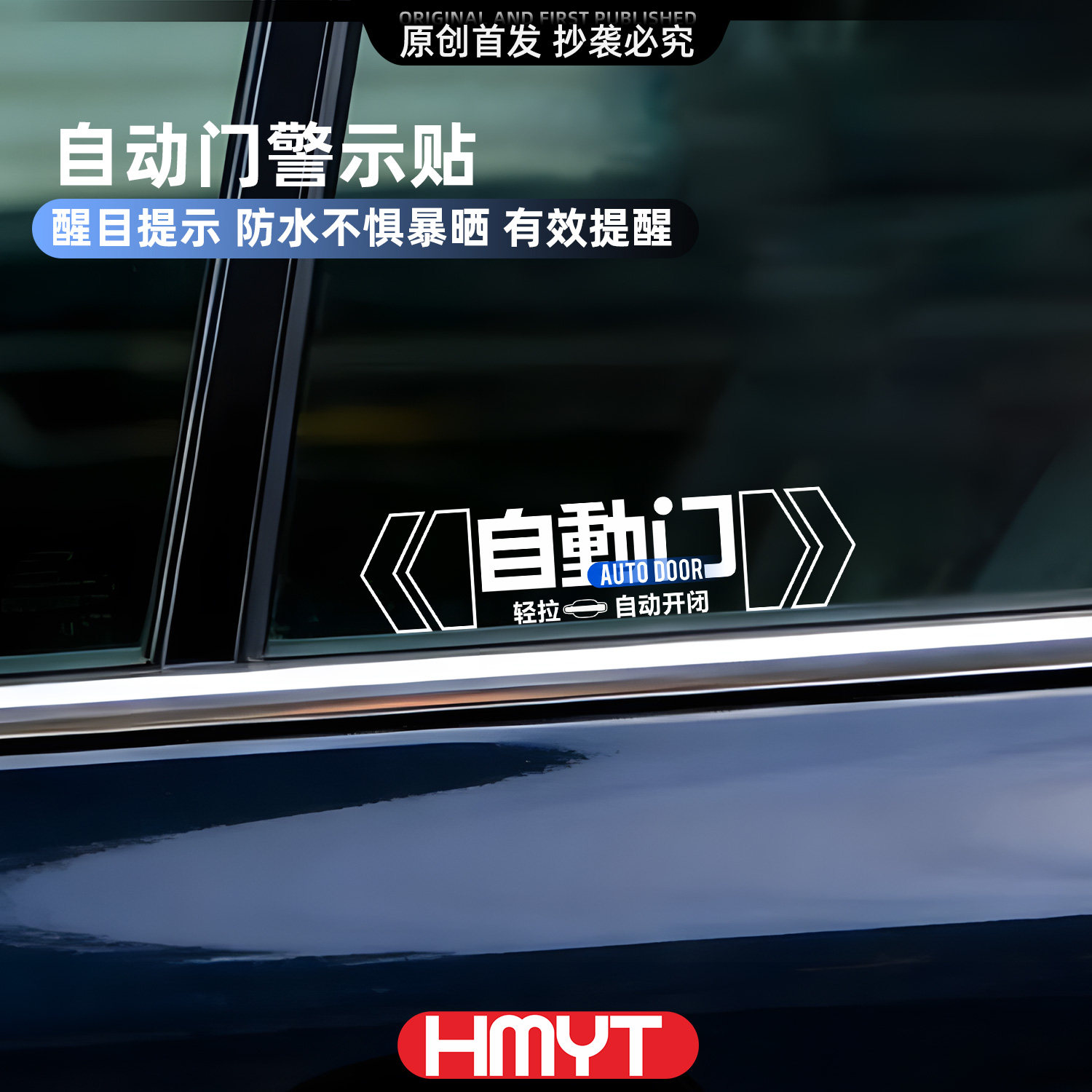 自动门防水提示车贴多车型适用图片