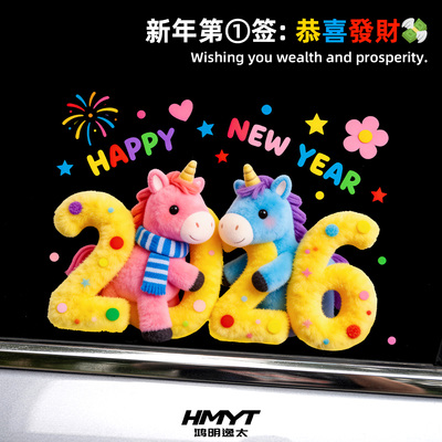 2026新年数字卡通3D马车贴