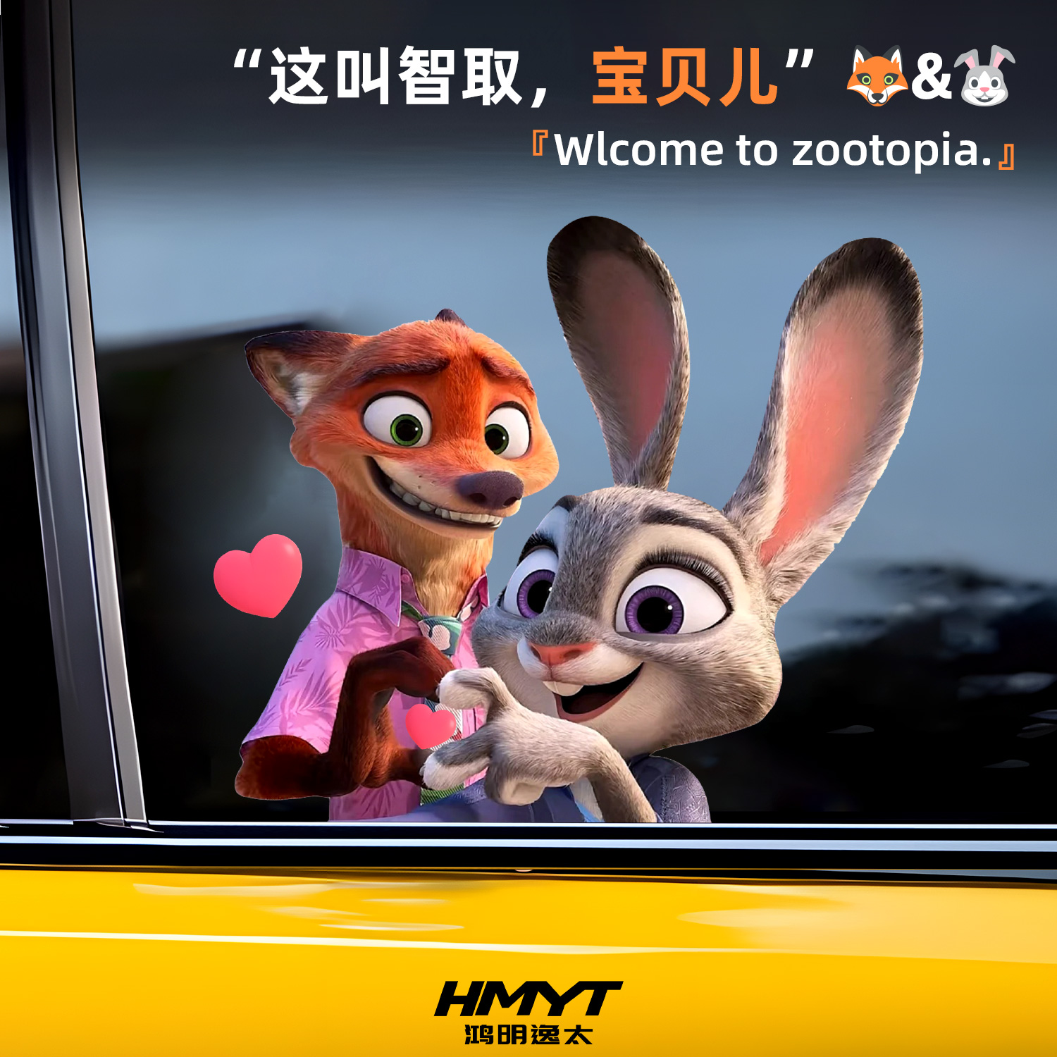 卡通创意疯狂动物城2汽车装饰贴