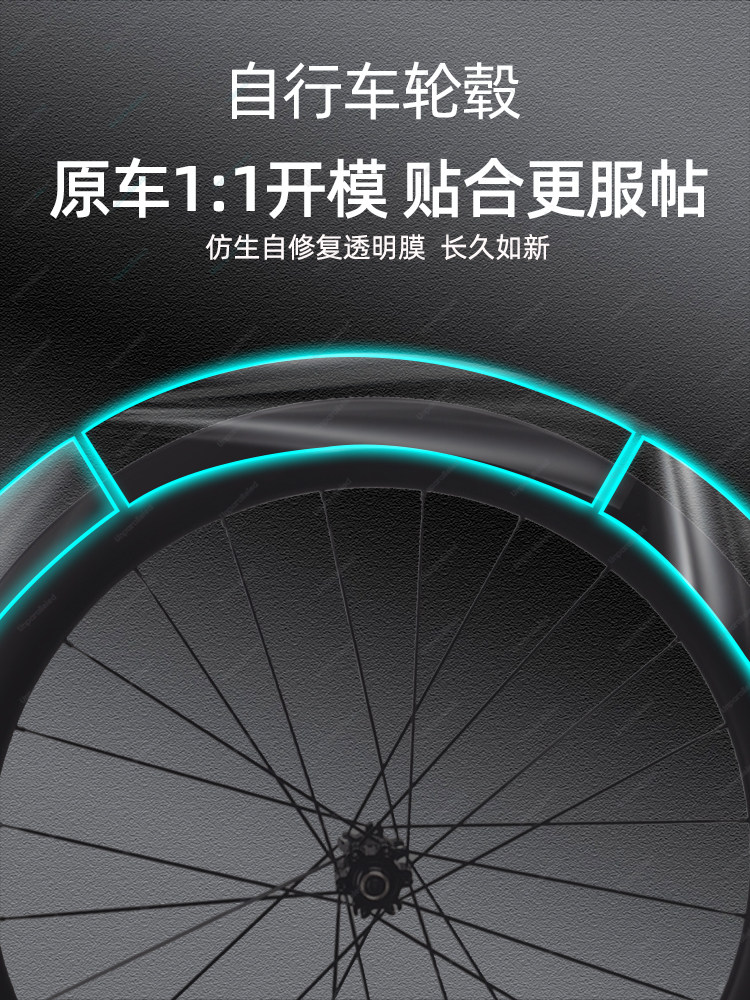 公路自行车轮毂轮对Tpu自修保护膜自行车轮辋刀轮防水隐形衣