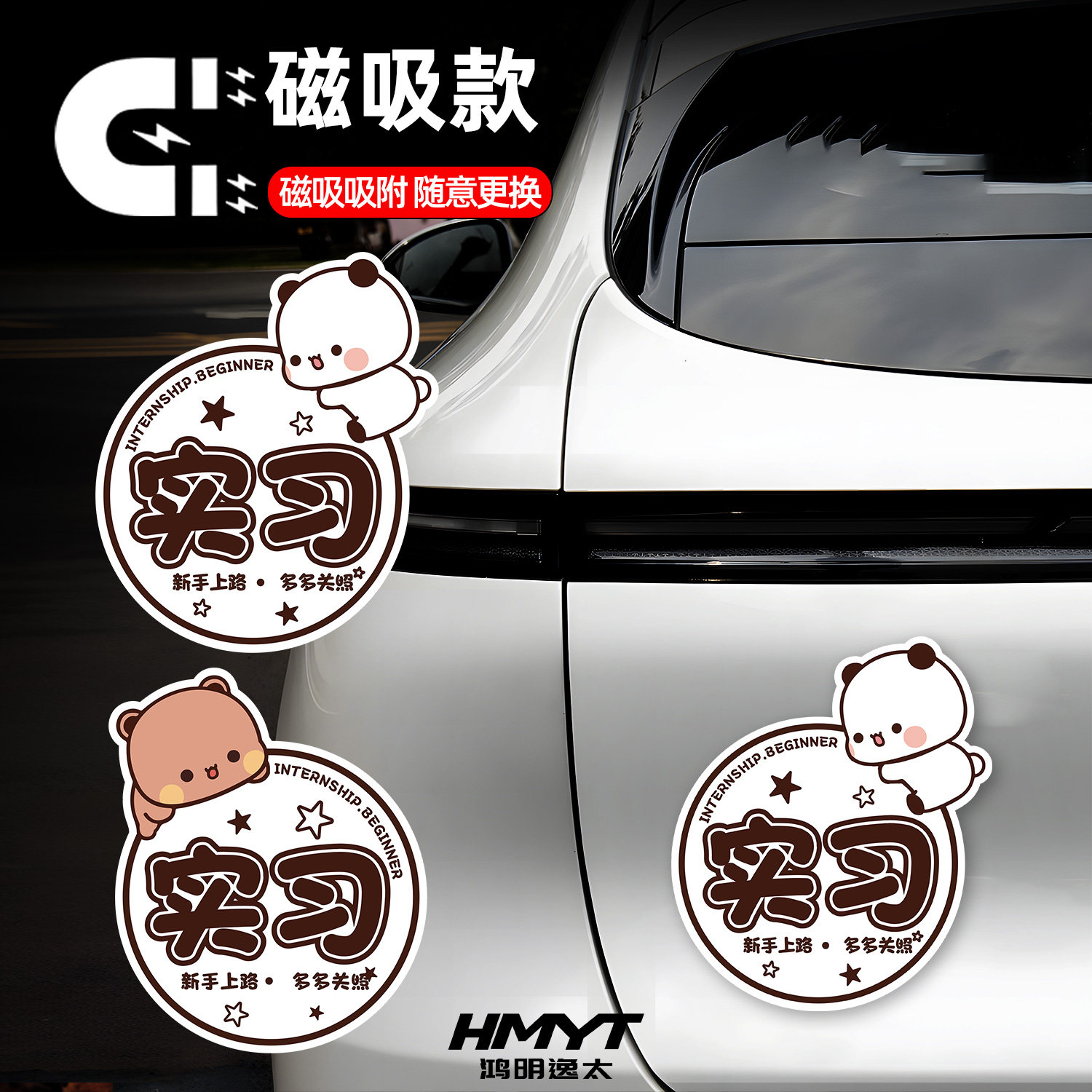 卡通可爱风一二布布实习车贴磁吸款汽车装饰贴纸新手通用实习车贴