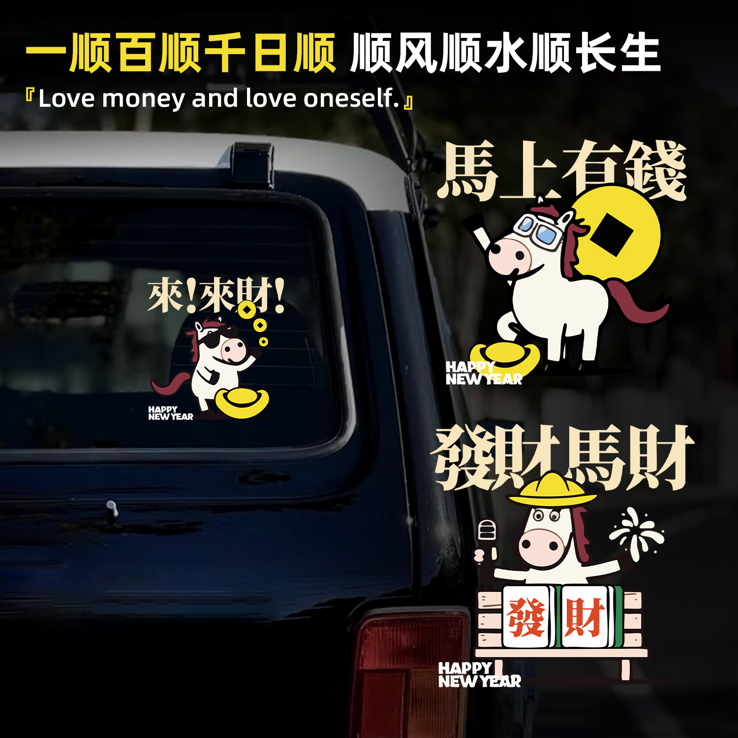 招财来财马卡通汽车贴纸
