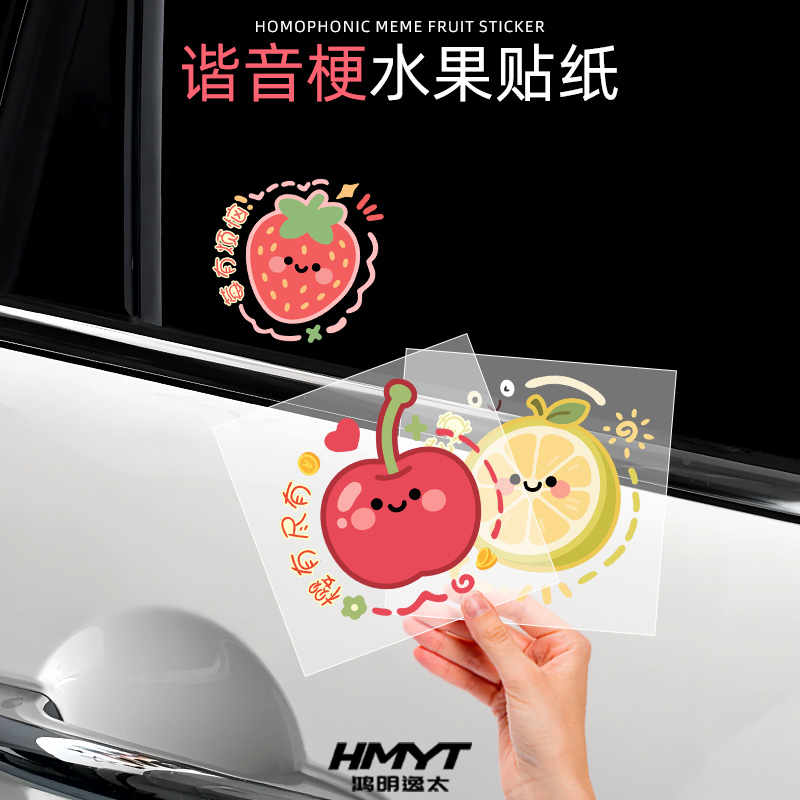 水果谐音梗汽车防水装饰贴