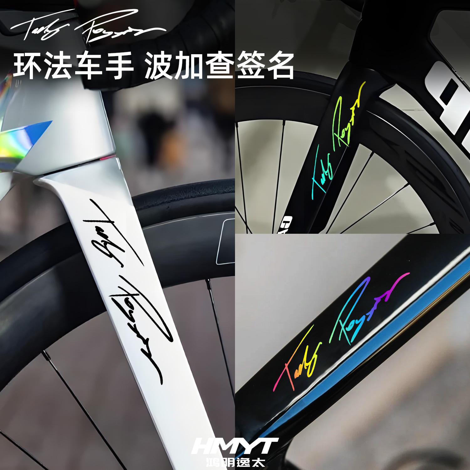 公路自行车车架波加查环法签名贴