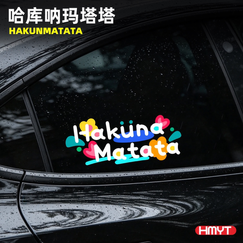 哈库呐玛塔塔无忧无虑汽车贴纸