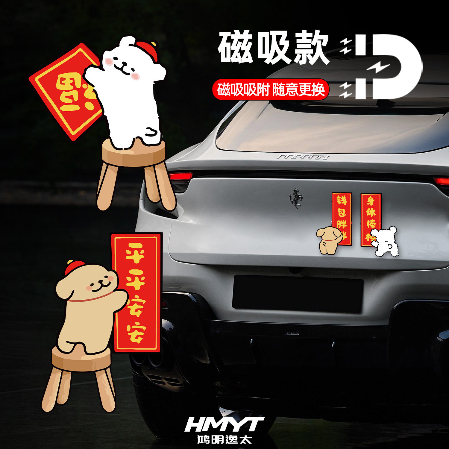 卡通可爱小狗磁吸贴平平安安福字