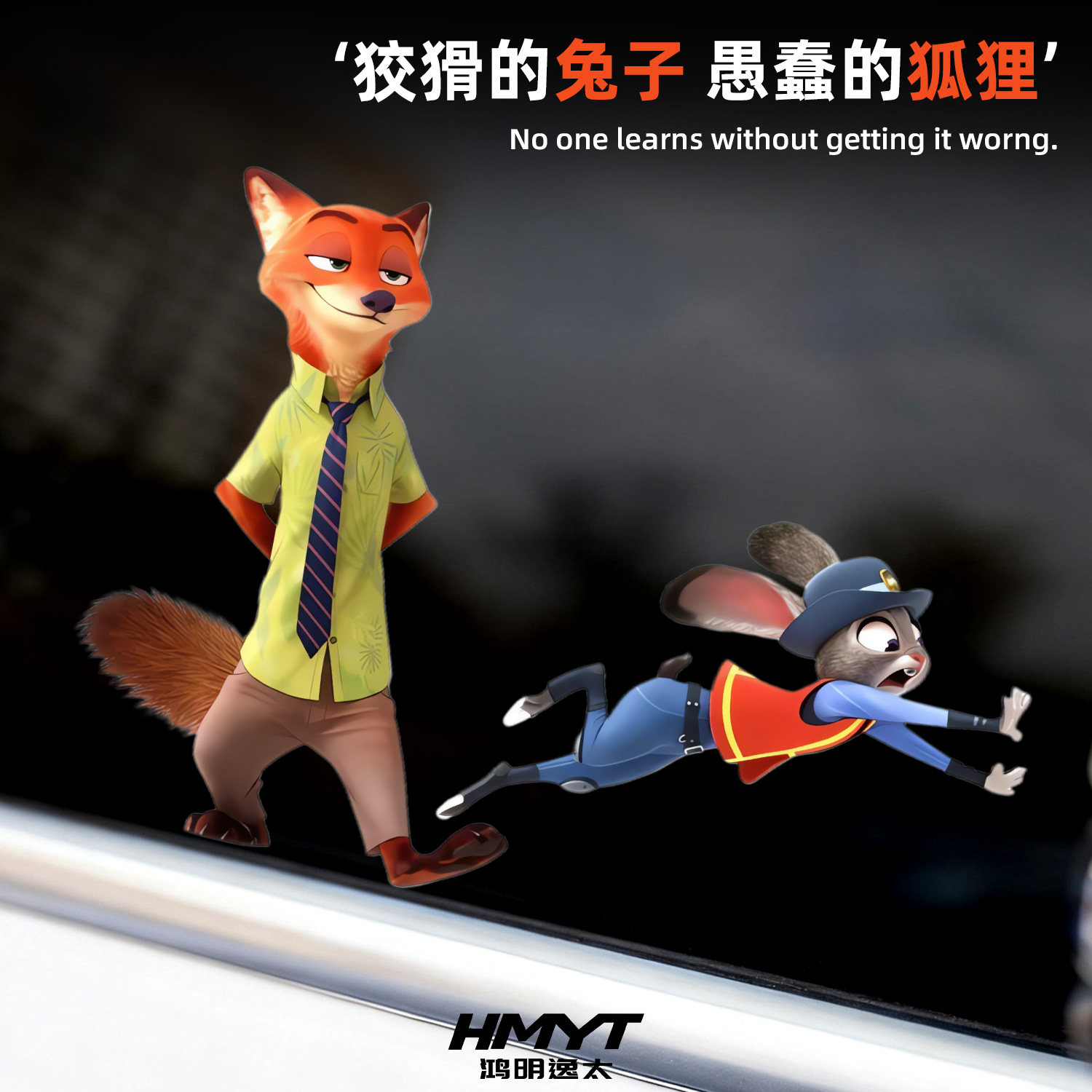 卡通狐狸兔子汽车贴纸疯狂动物城2主题防水车贴手工DIY装饰贴车贴