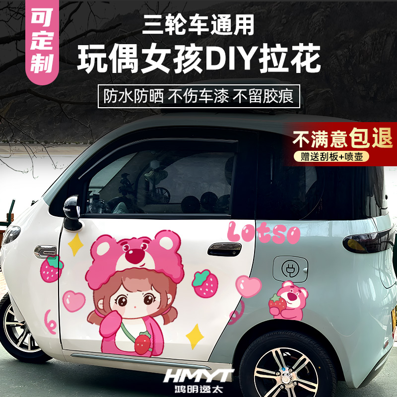 电动三轮车玩偶女孩卡通装饰贴纸