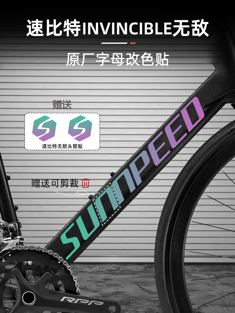 适用于速比特INVINCIBLE公路自行车涂装贴纸logo改色贴膜贴纸