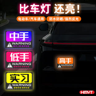新手驾驶实习贴高手中手低手警示贴纸夜间出行安全反光警示贴纸