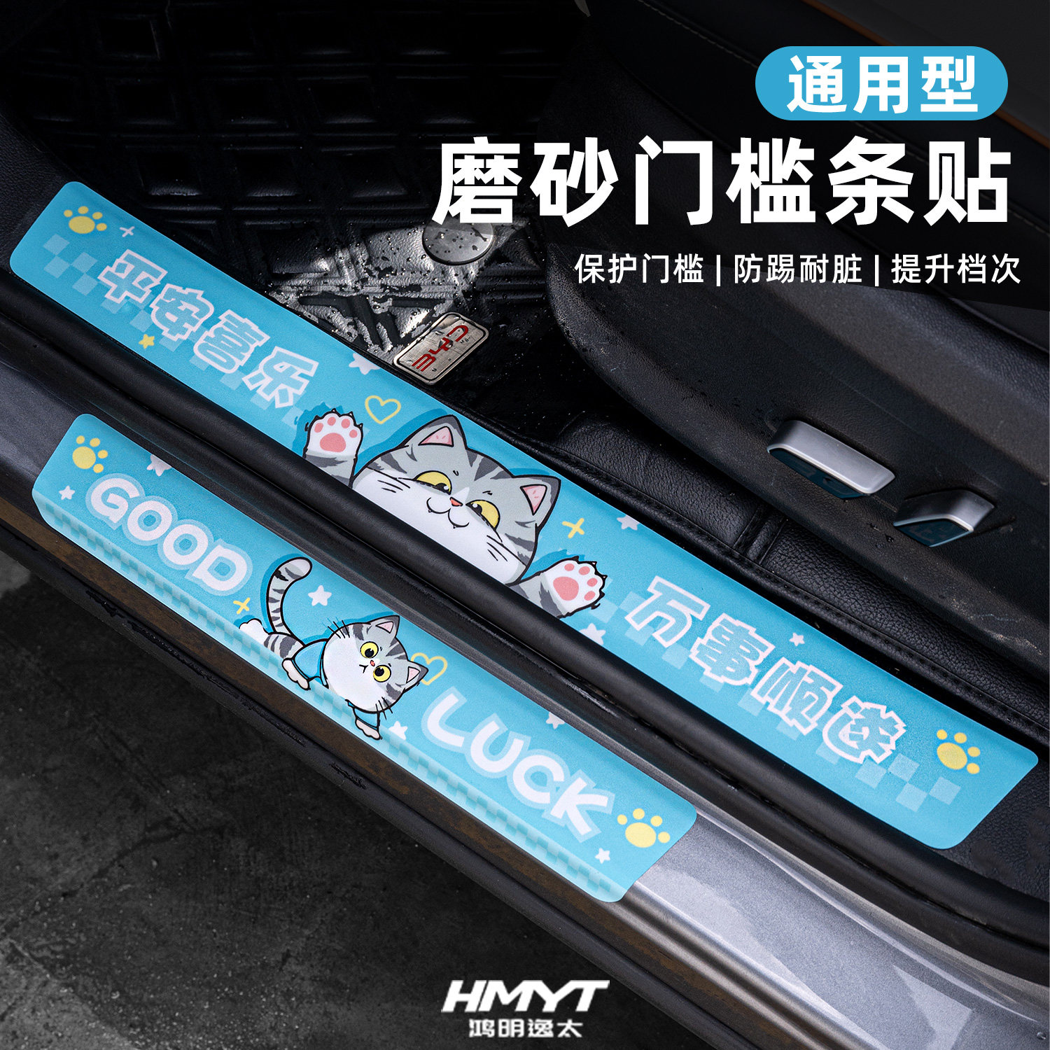 通用汽车门槛条猫咪防水防踢贴