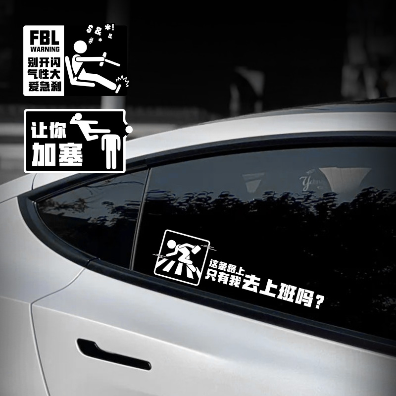 汽车贴纸让你加塞搞笑文字