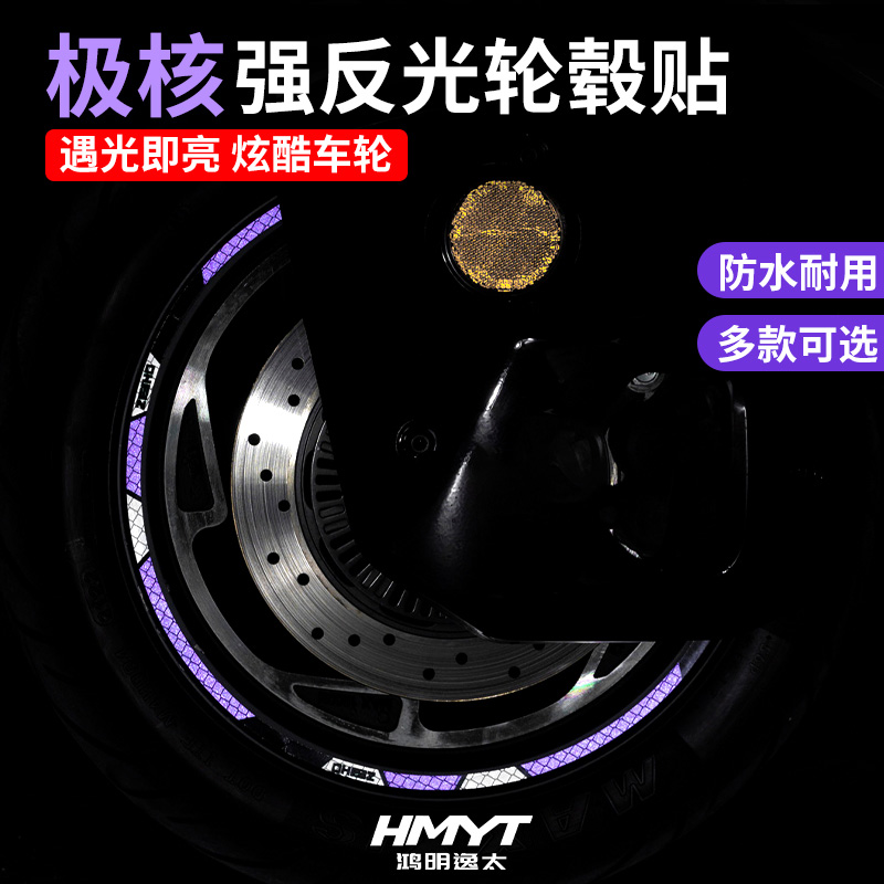 极核改装配件反光轮毂贴