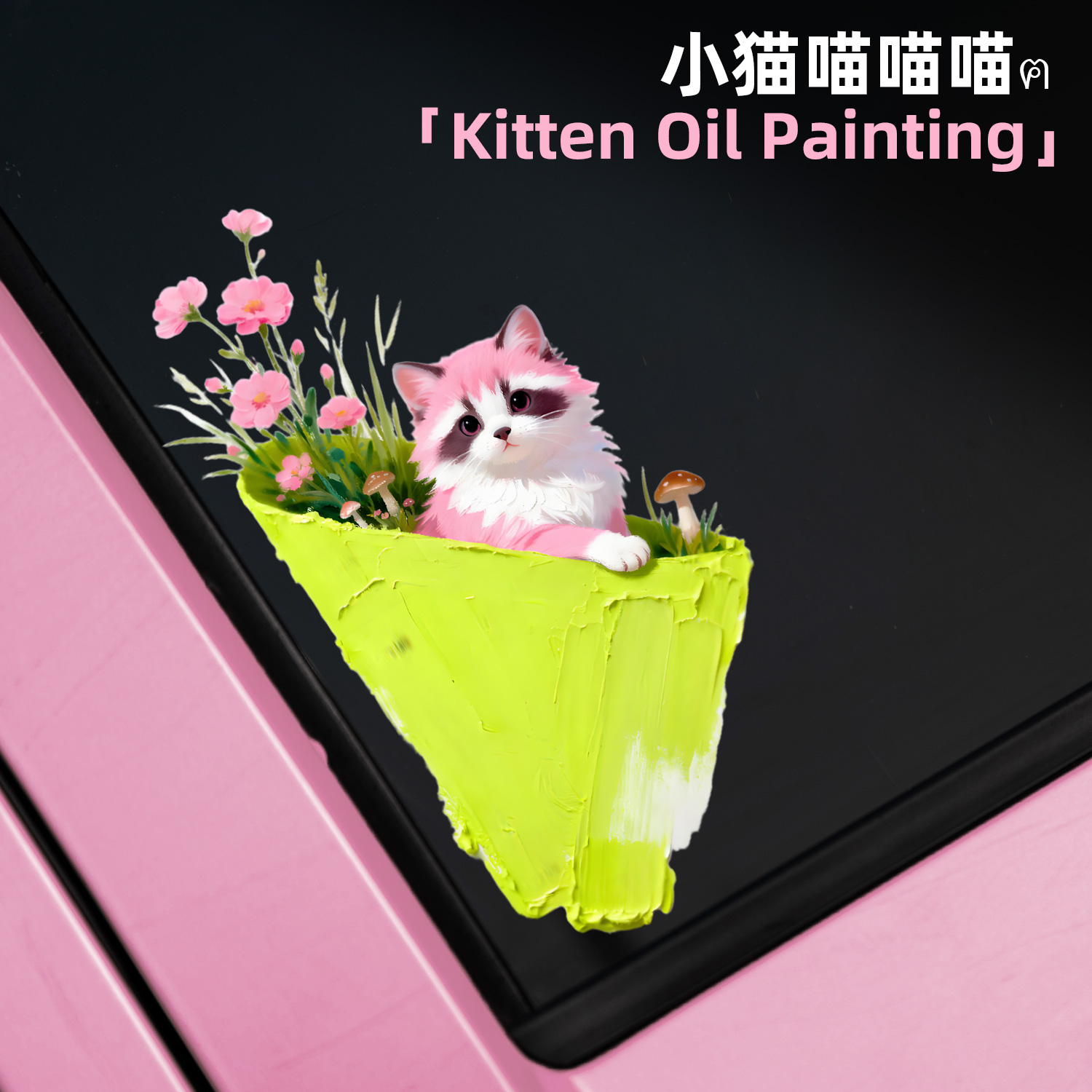 可爱卡通油画猫咪车窗装饰贴画