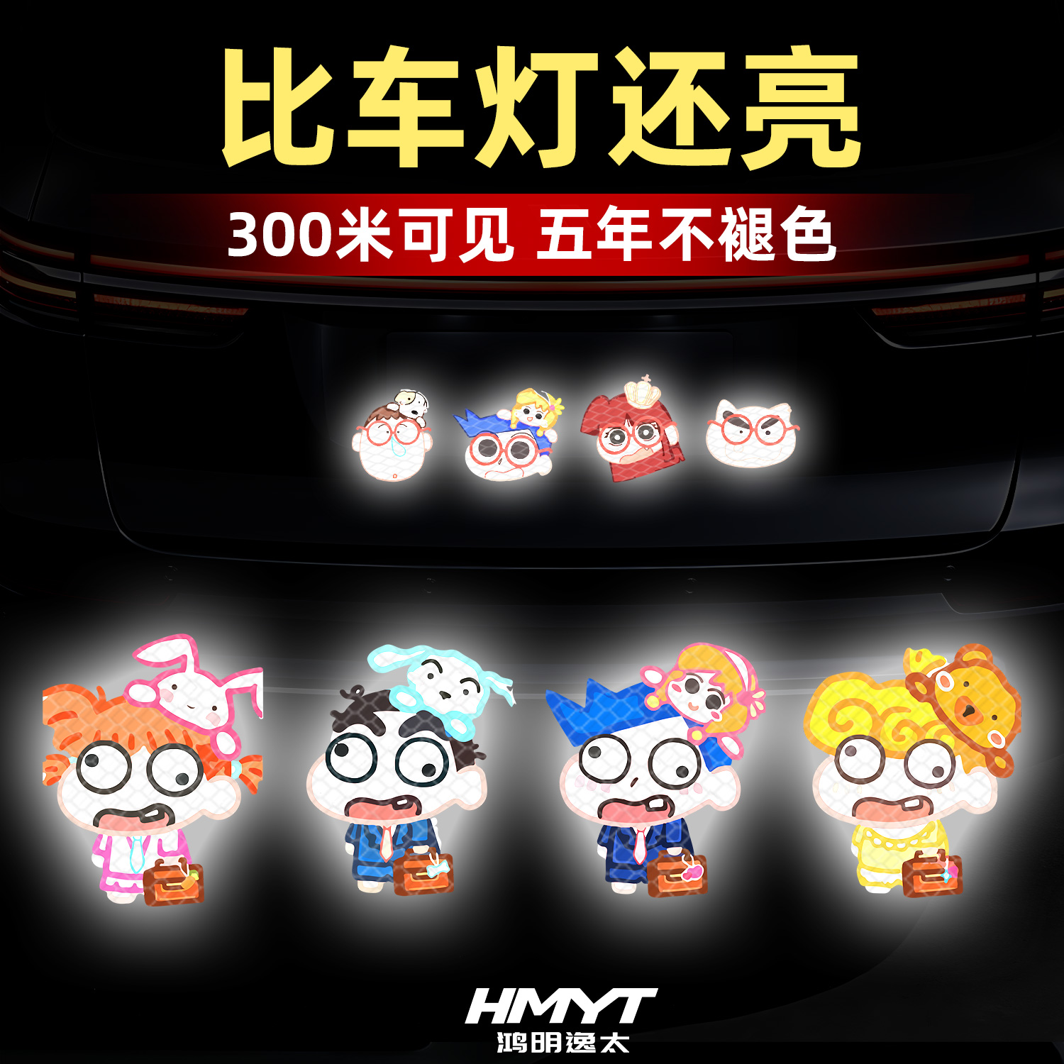 汽车电动车夜间强反光警示贴纸