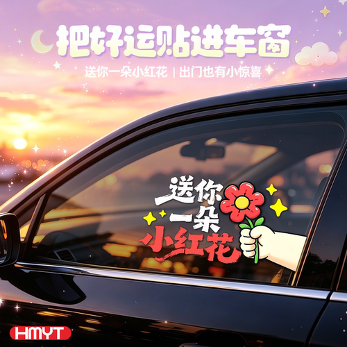 汽车车窗贴纸送你一朵小红花卡通装饰贴可爱文字贴膜