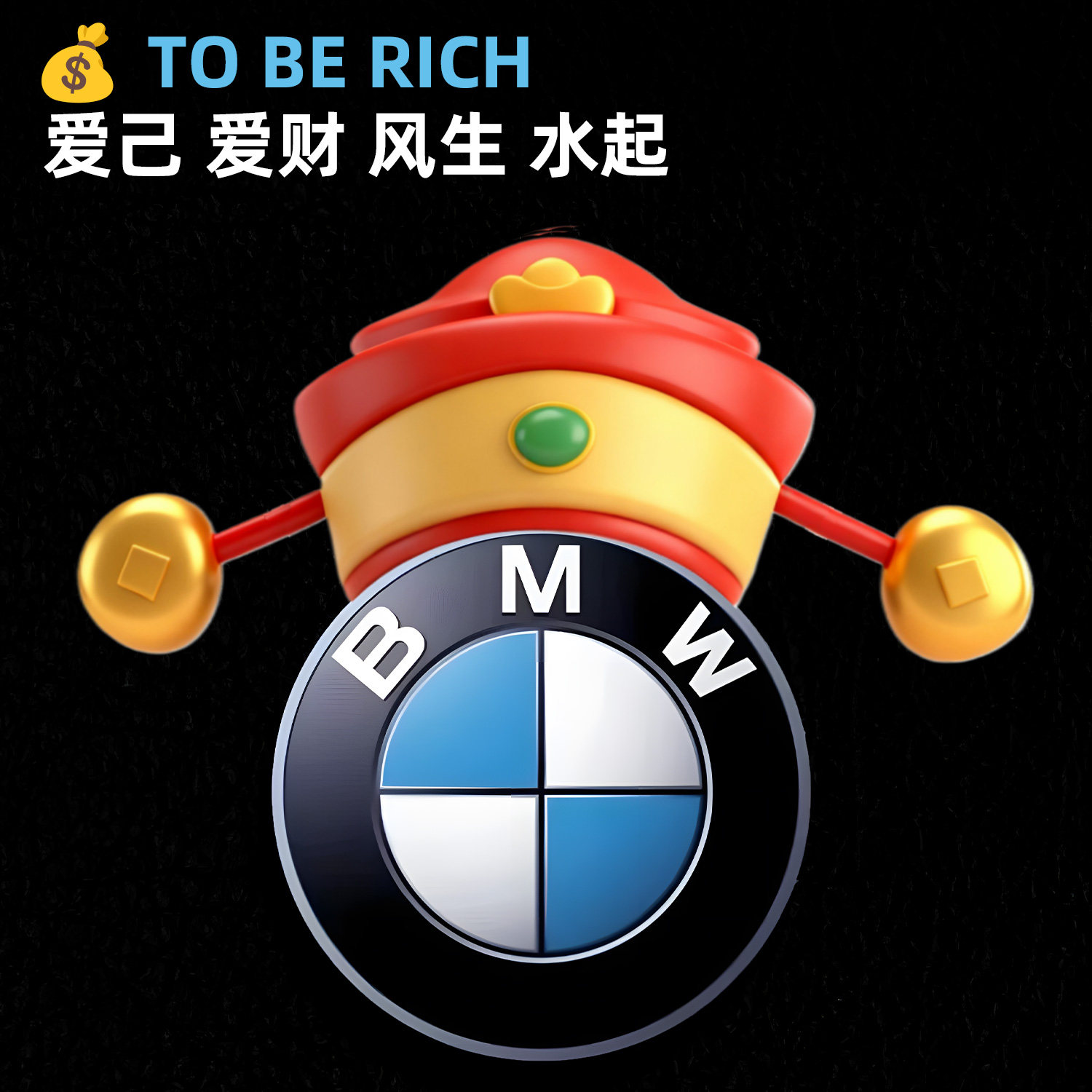 宝马车标财神帽子造型汽车装饰贴