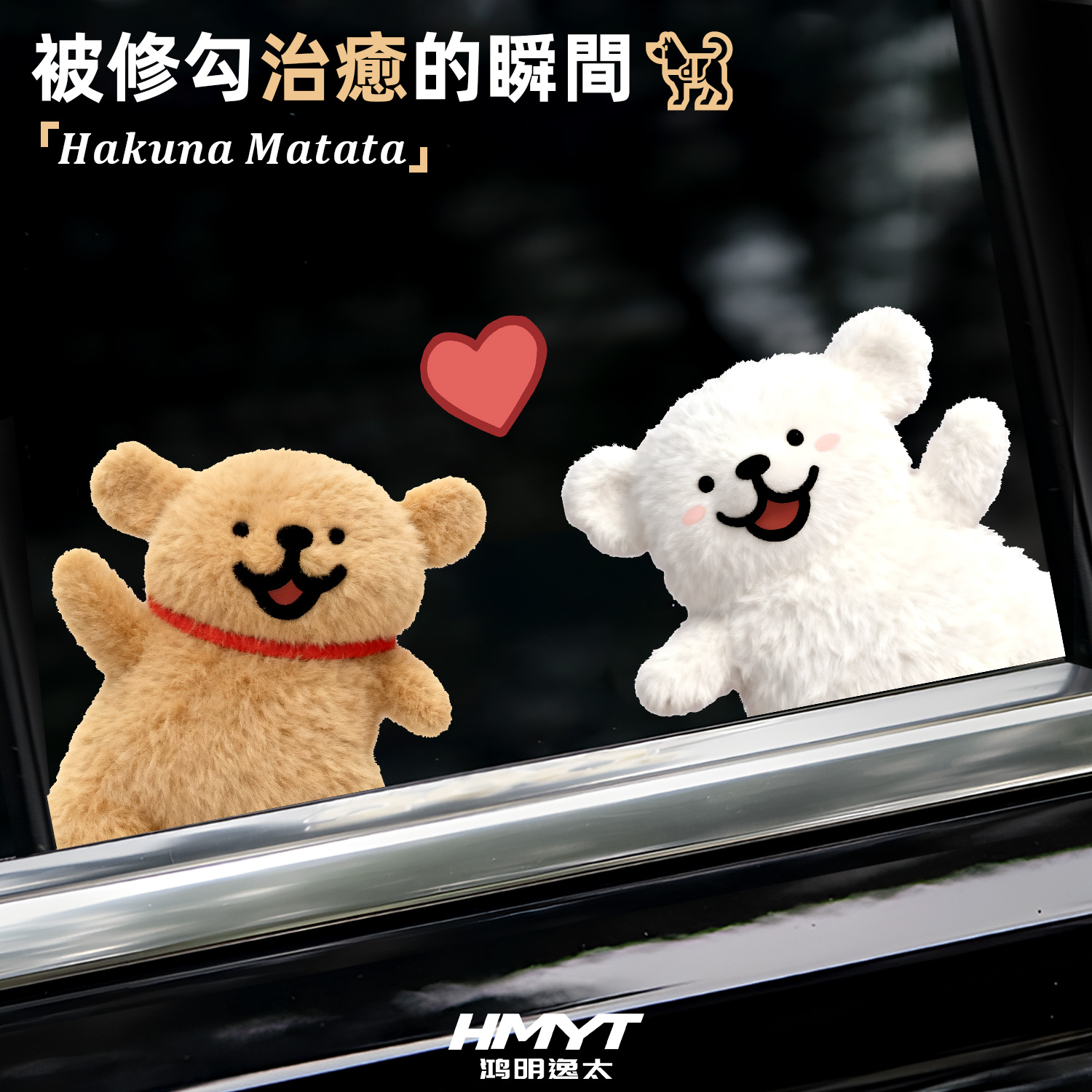 毛茸茸线条小狗车身车玻璃装饰贴