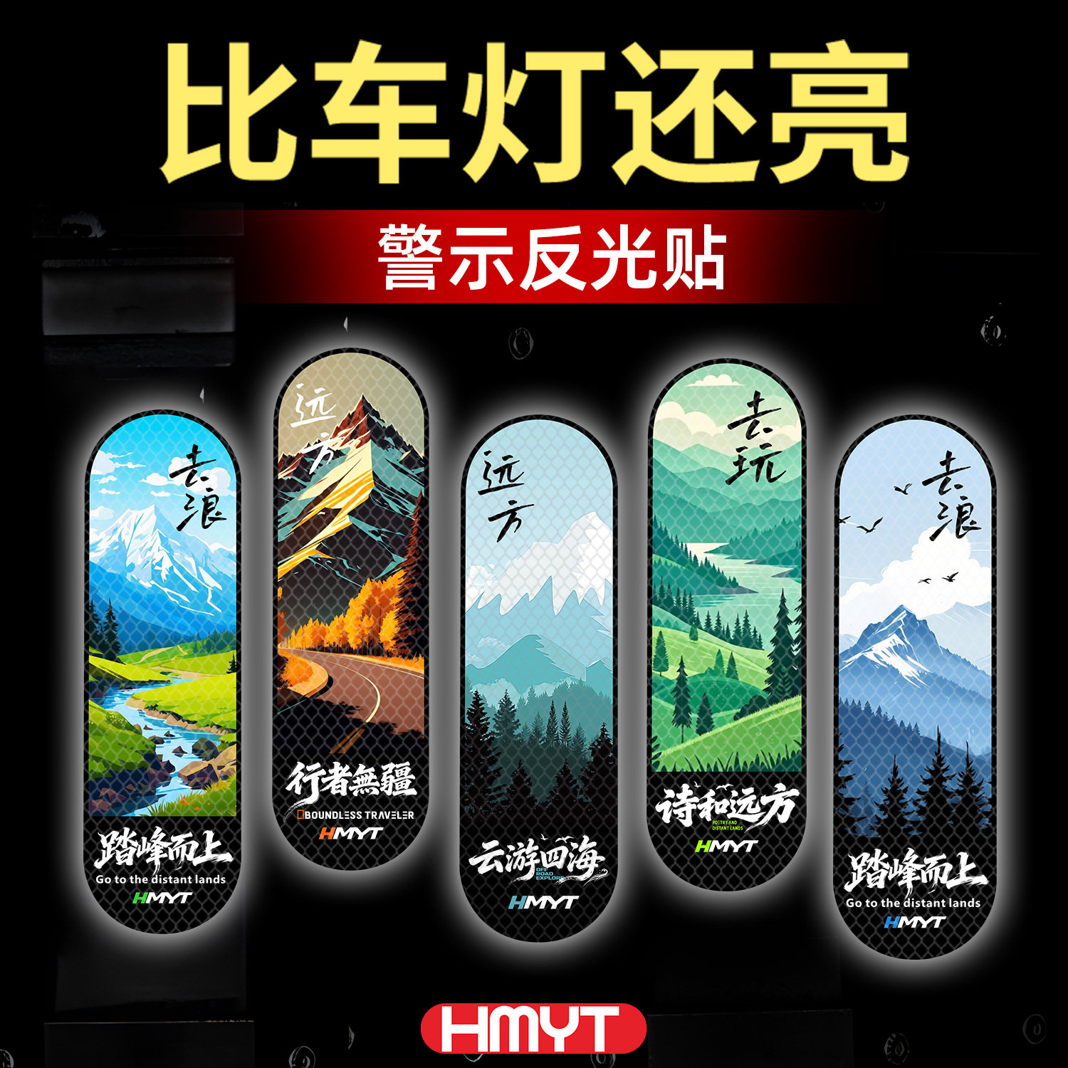 原创摩托车尾箱反光贴纸山景夜景警示贴个性创意车尾强反光装饰贴