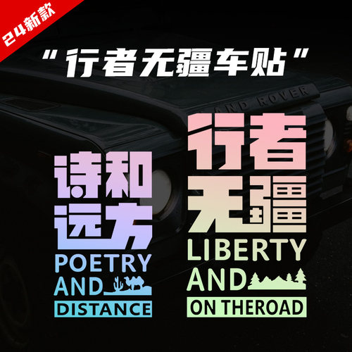 行者无疆车身尾箱装饰贴纸