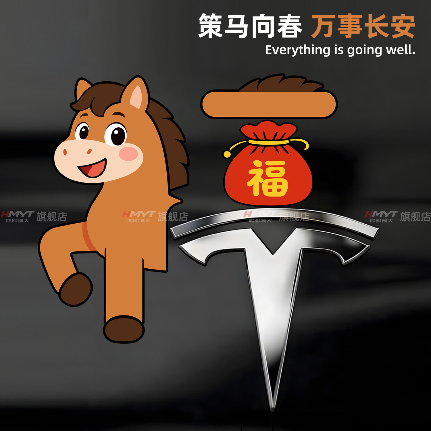 2026卡通马匹福字贴纸特斯拉汽车车标装饰贴创意车标改装纸防水贴,汽车用品/电子/清洗/改装,汽车装饰贴/反光贴,淘宝优惠券,粉丝福利购,淘宝优惠卷