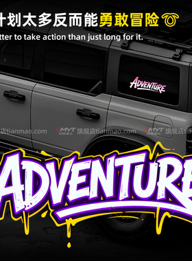 ADVENTURE字母贴纸个性创意汽车装饰贴潮流车身创意改装贴英文贴