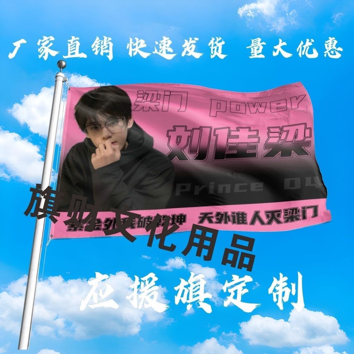 刘佳梁应援大旗明星网红刘佳梁大旗粉丝应援大旗音乐节大旗定制