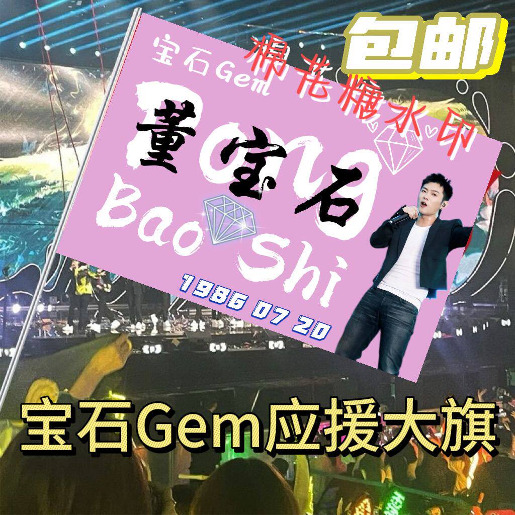 宝石Gem大旗明星歌手董宝石大旗老舅演唱会应援旗音乐节旗帜定制
